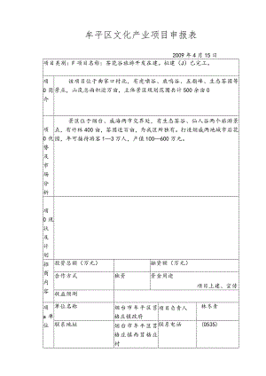 牟平区文化产业项目申报表.docx