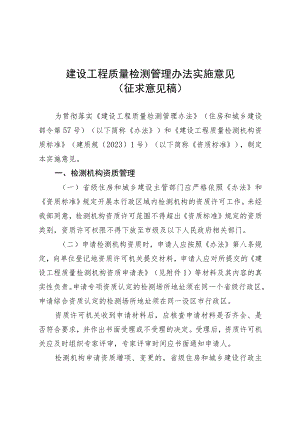 建设工程质量检测管理办法实施意见（征求意见稿）.docx