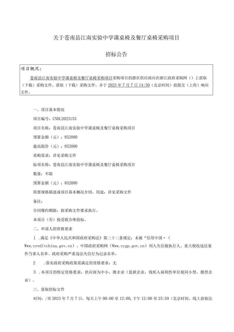 中学学生课桌椅及餐厅桌椅项目招标文件.docx_第2页