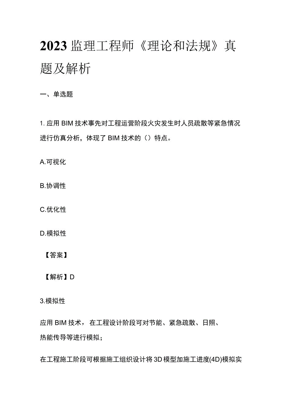 2023监理工程师《理论和法规》真题及解析[全].docx_第1页