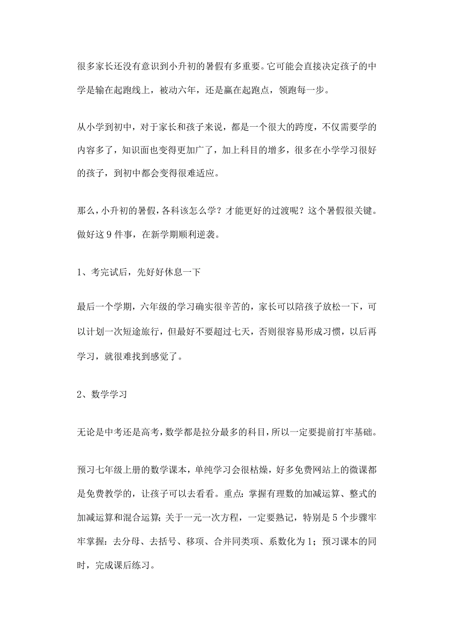 小升初的孩子暑假一定要做好这9件事.docx_第1页