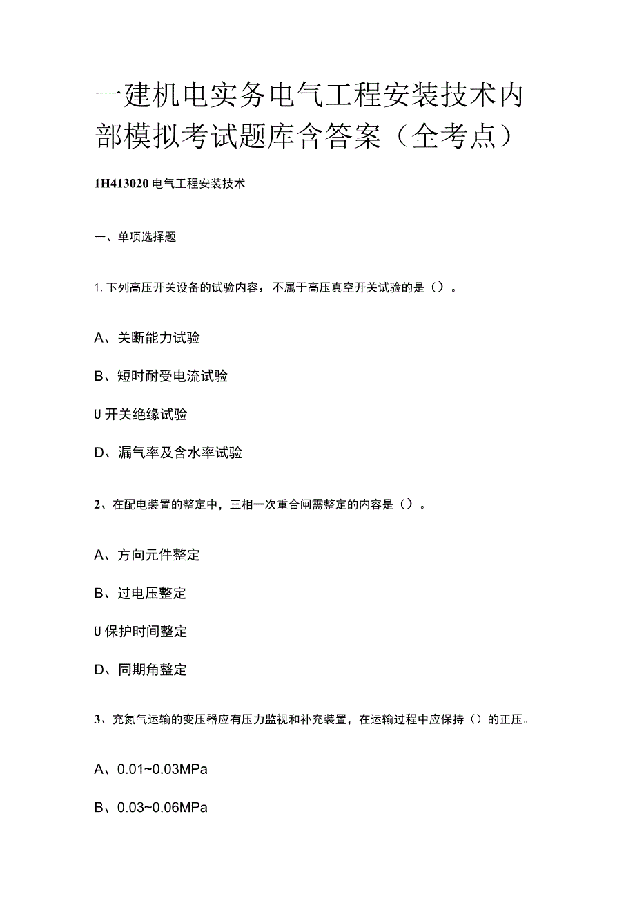 一建机电实务 电气工程安装技术内部模拟考试题库含答案全.docx_第1页