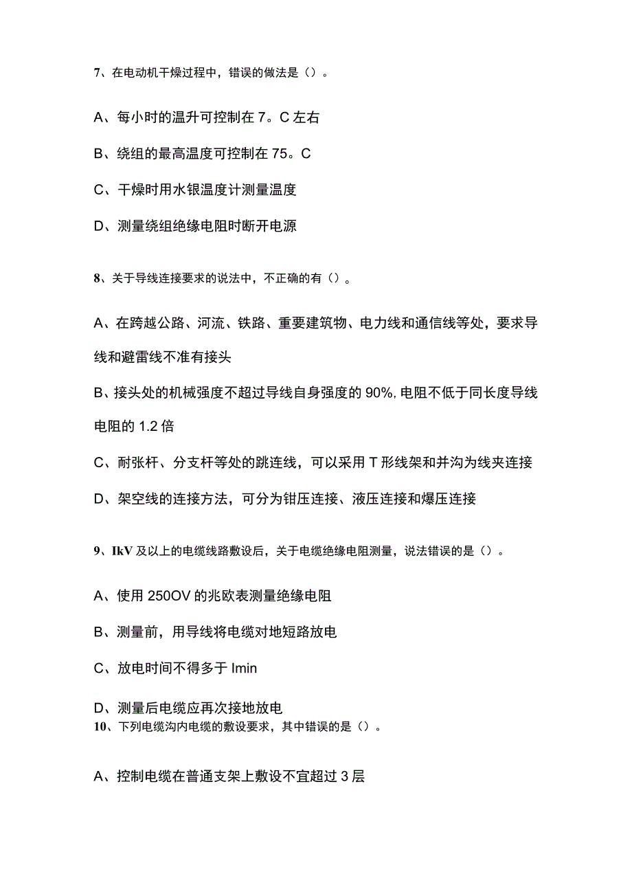 一建机电实务 电气工程安装技术内部模拟考试题库含答案全.docx_第3页