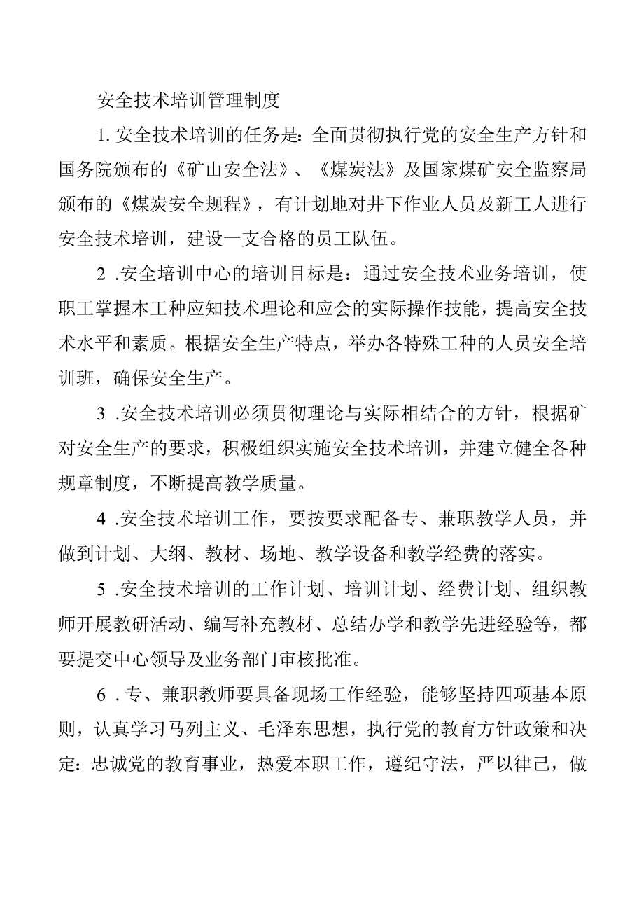 安全技术培训管理制度.docx_第1页