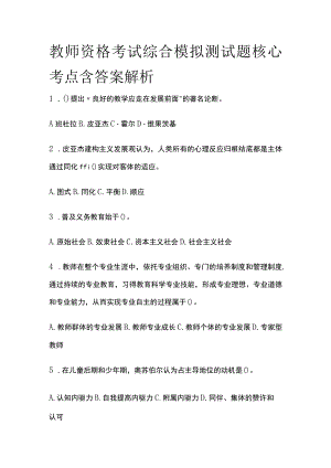 2023年版教师资格考试综合模拟测试题核心考点 含答案解析u全.docx