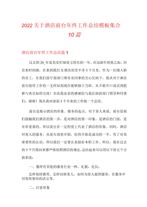 2022关于酒店前台年终工作总结模板集合10篇.docx