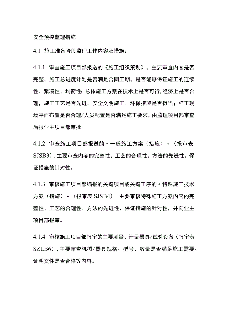 安全预控监理措施[全].docx_第1页