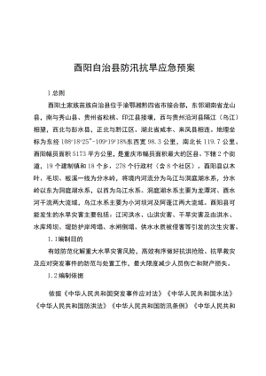 酉阳自治县防汛抗旱应急预案.docx