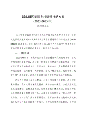 浦东新区美丽乡村建设行动方案2023-2025年.docx