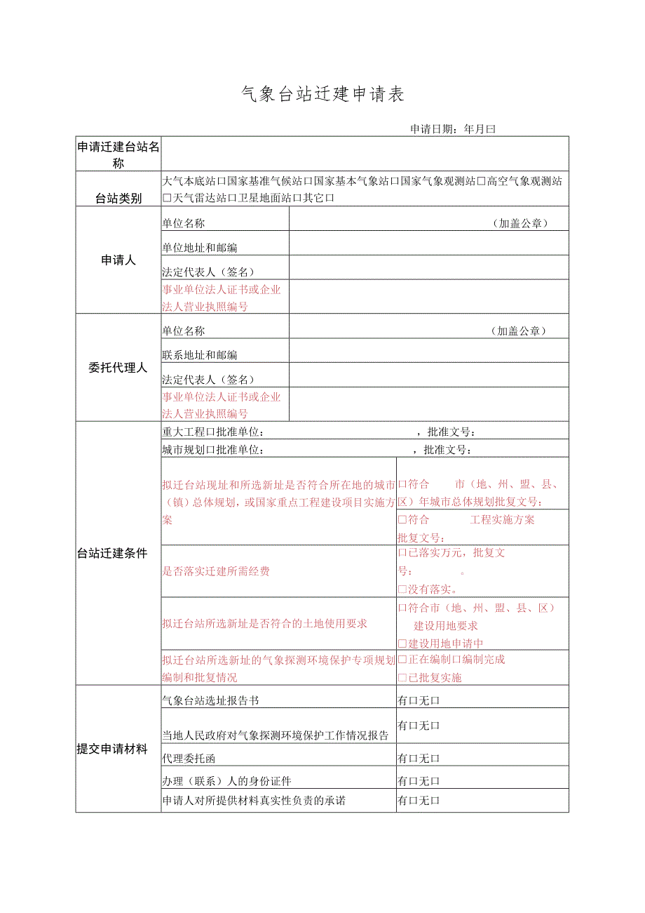 气象台站迁建申请表（空本）.docx_第1页