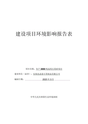 年产3000吨高纯石英砂项目环评报告表.docx