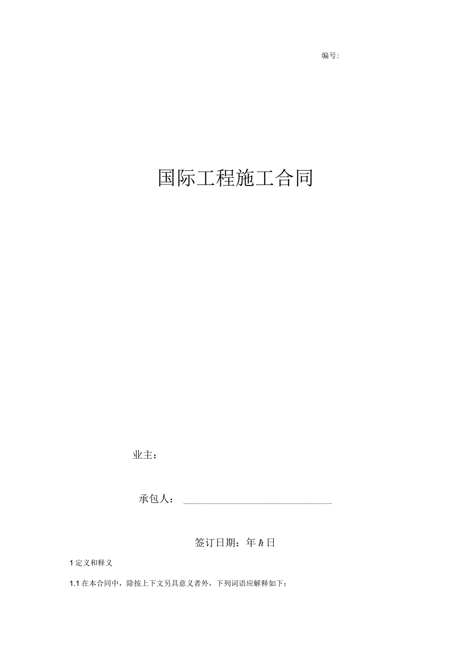 国际工程施工合同协议书范本 最全.docx_第1页