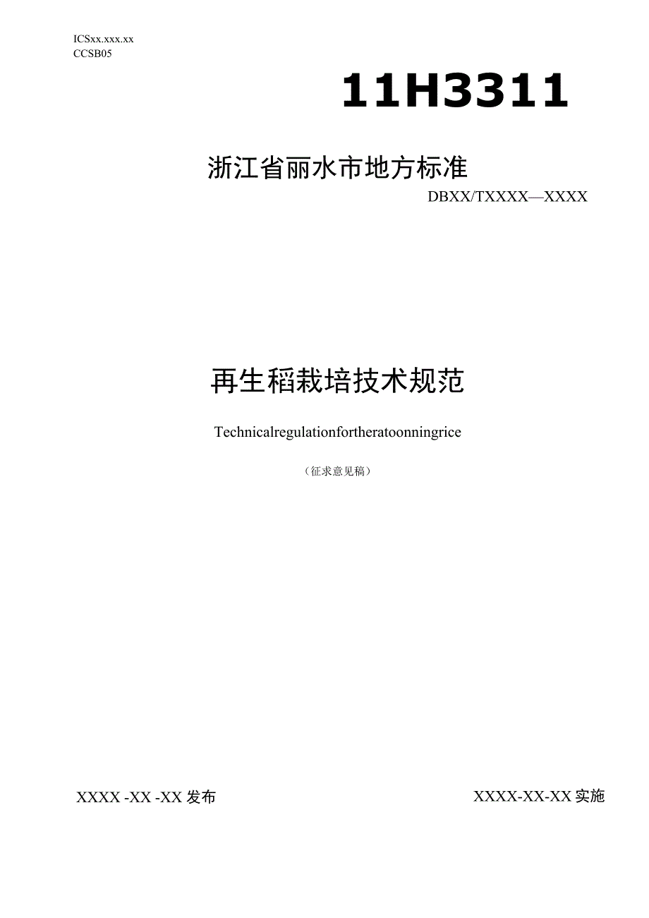 再生稻栽培技术规范（征求意见稿）.docx_第1页
