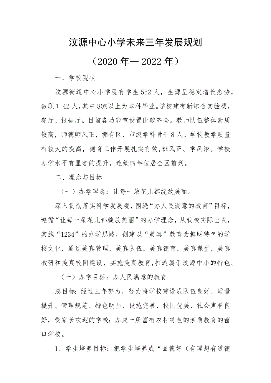 太平镇中心小学未来三年发展规划.docx_第1页