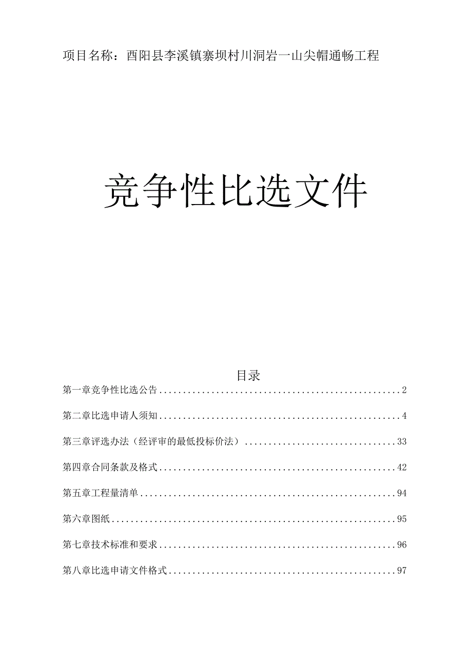 寨坝村川洞岩-山尖帽通畅工程招标文件.docx_第1页