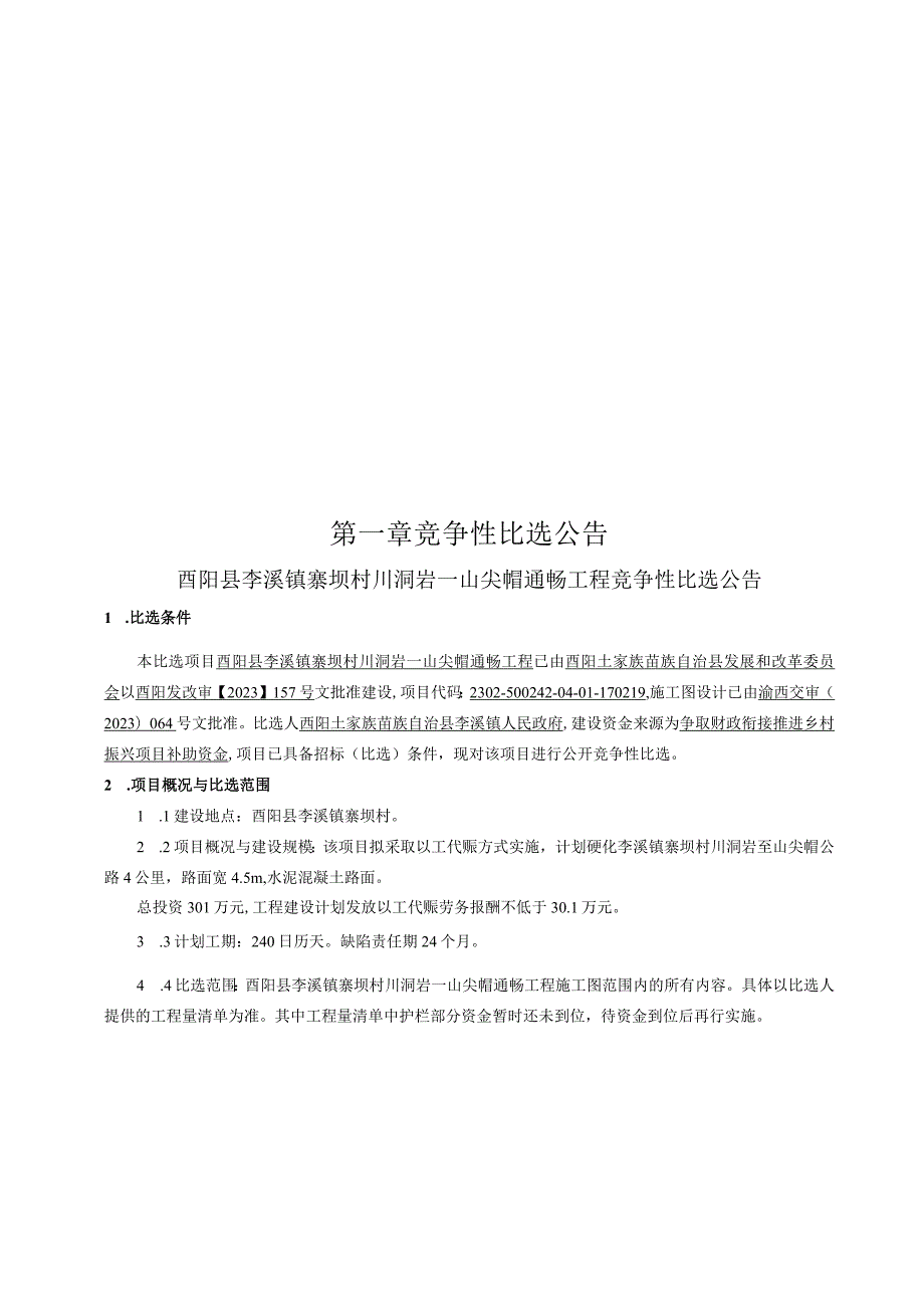 寨坝村川洞岩-山尖帽通畅工程招标文件.docx_第2页