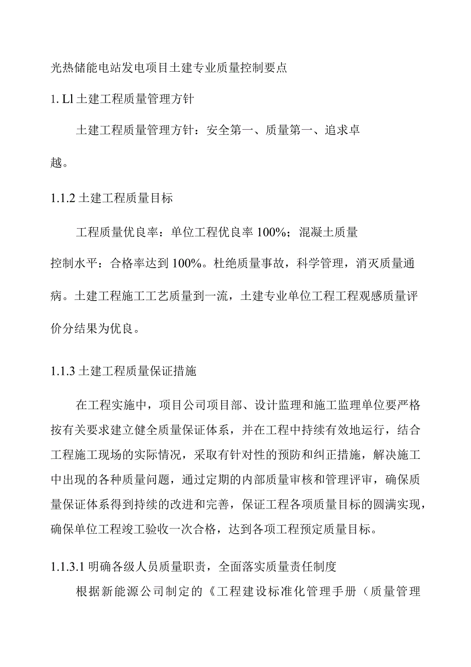 光热储能电站发电项目土建专业质量控制要点.docx_第1页