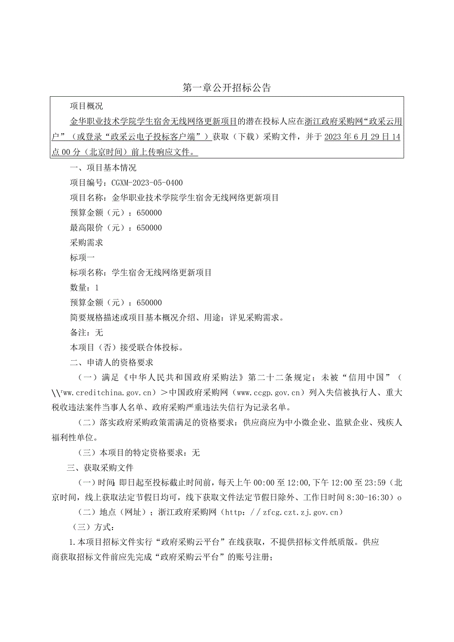 职业技术学院学生宿舍无线网络更新项目招标文件.docx_第2页