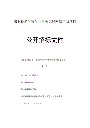 职业技术学院学生宿舍无线网络更新项目招标文件.docx