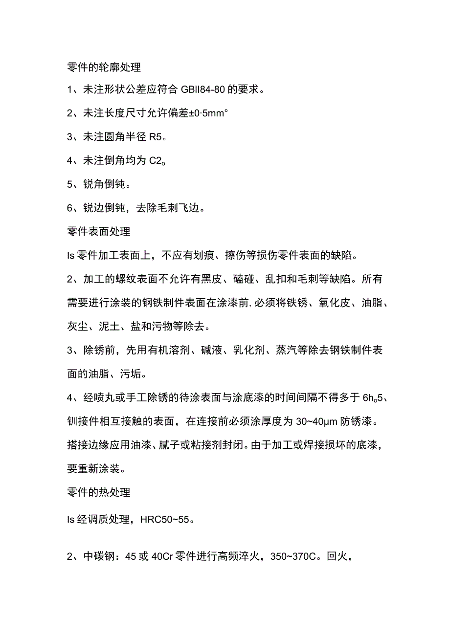 机械零件加工中的技术要求.docx_第1页