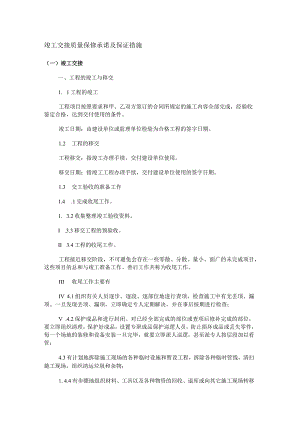 竣工交接 质量保修承诺及保证措施.docx