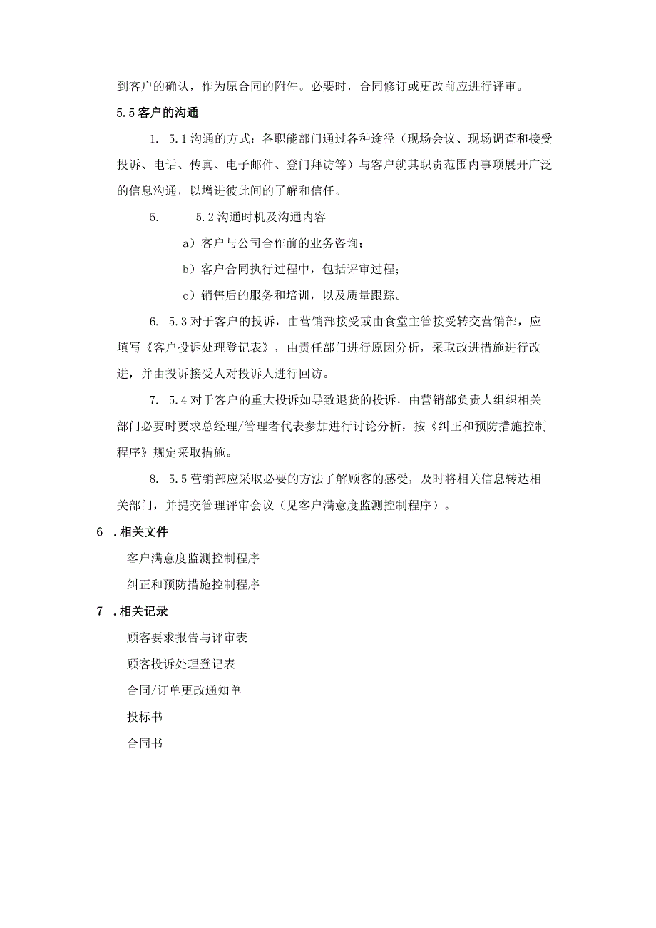 与客户有关过程控制程序（餐饮业）.docx_第3页