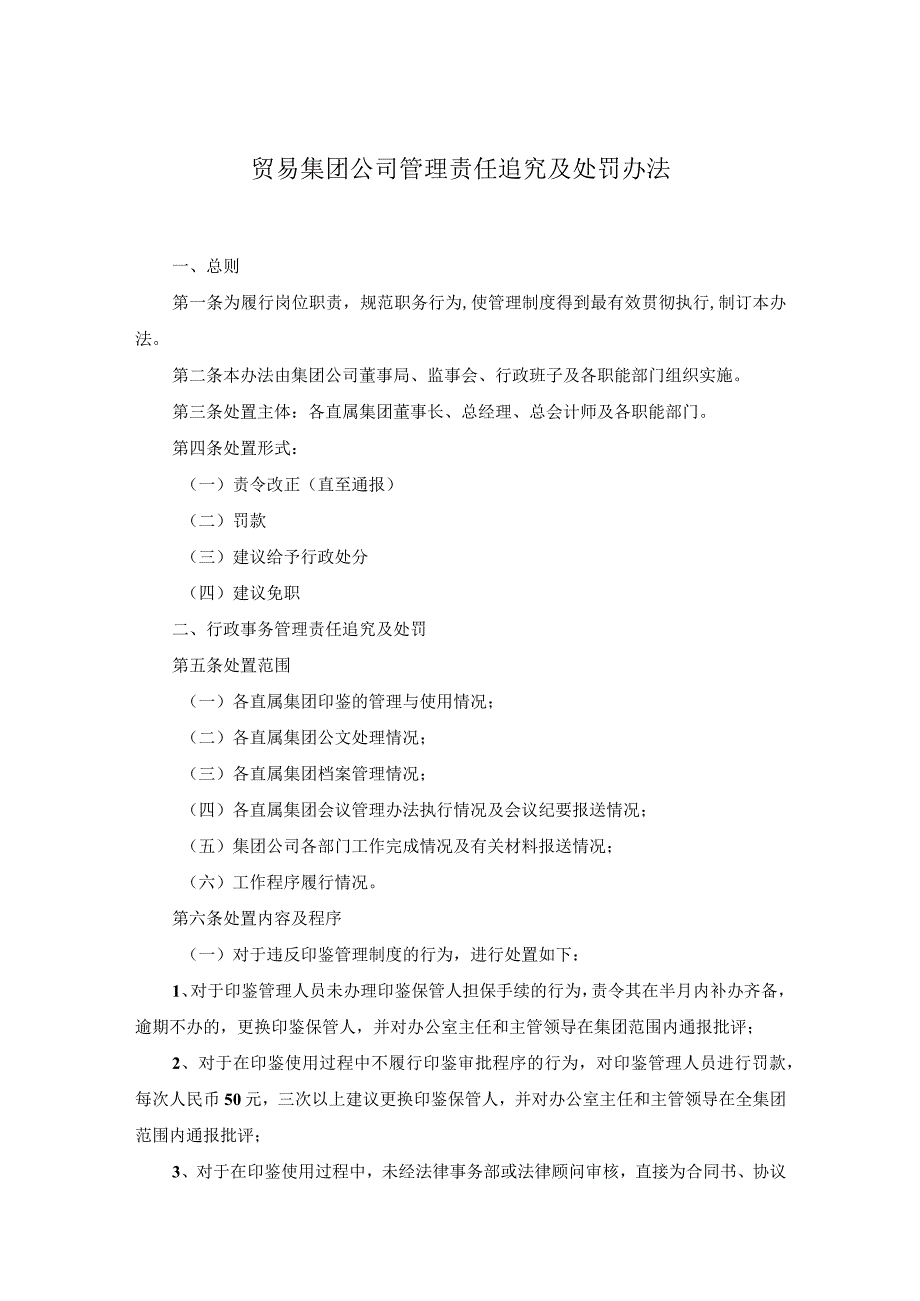 贸易集团公司管理责任追究及处罚办法.docx_第1页