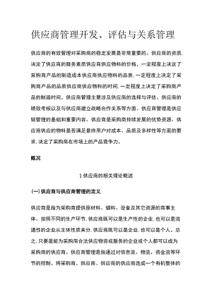 供应商管理开发、评估与关系管理全.docx