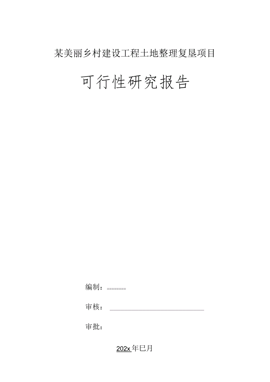 某美丽乡村建设工程土地整理复垦项目可行性研究报告.docx_第1页