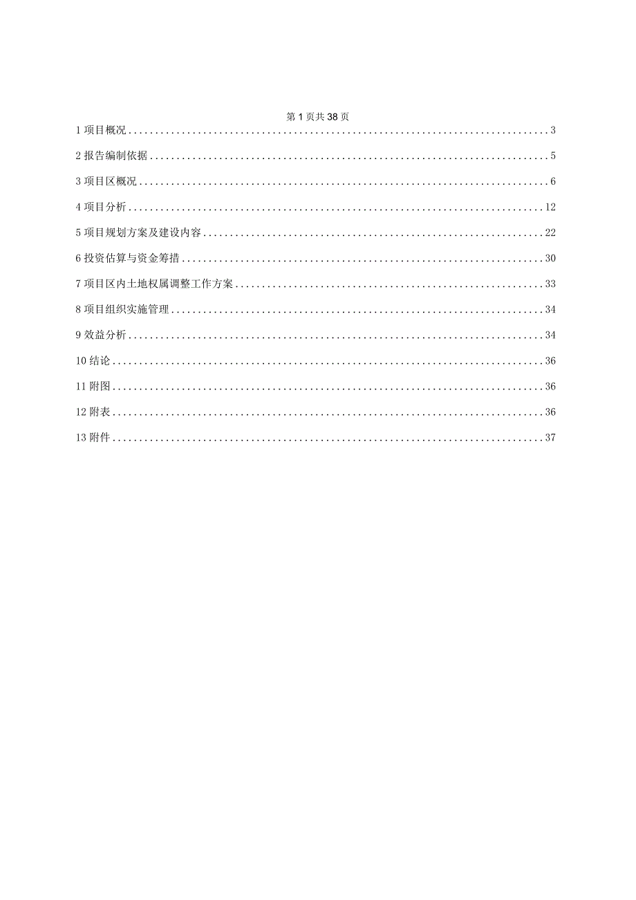 某美丽乡村建设工程土地整理复垦项目可行性研究报告.docx_第2页