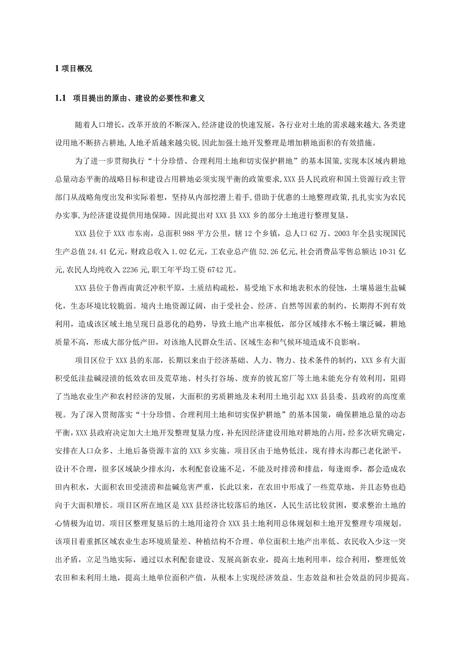 某美丽乡村建设工程土地整理复垦项目可行性研究报告.docx_第3页