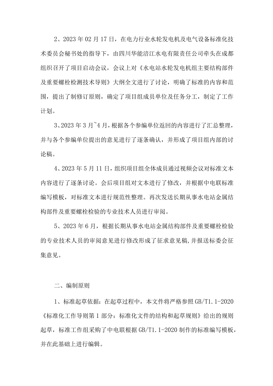 水电站水轮发电机组主要结构部件及重要螺栓检测技术导编制说明.docx_第3页