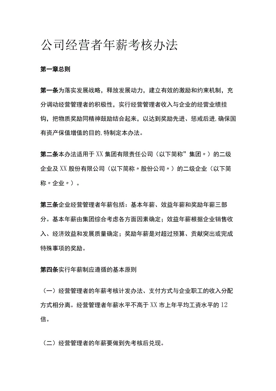 公司经营者年薪考核办法[全].docx_第1页