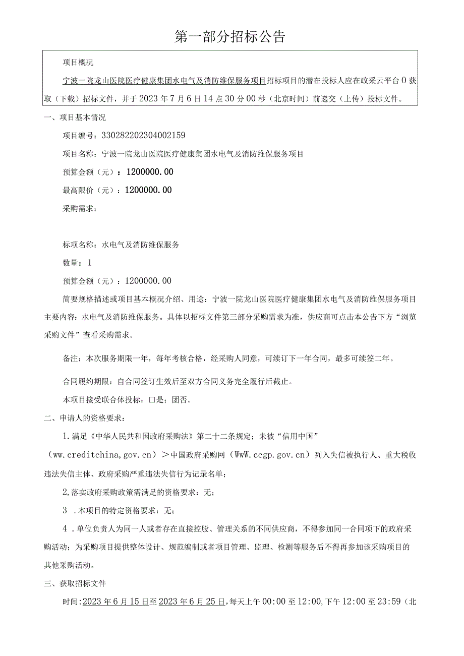 医院医疗健康集团水电气及消防维保服务项目招标文件.docx_第2页