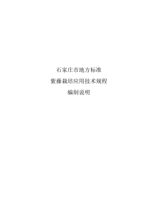 《紫藤栽培应用技术规程》编制说明.docx