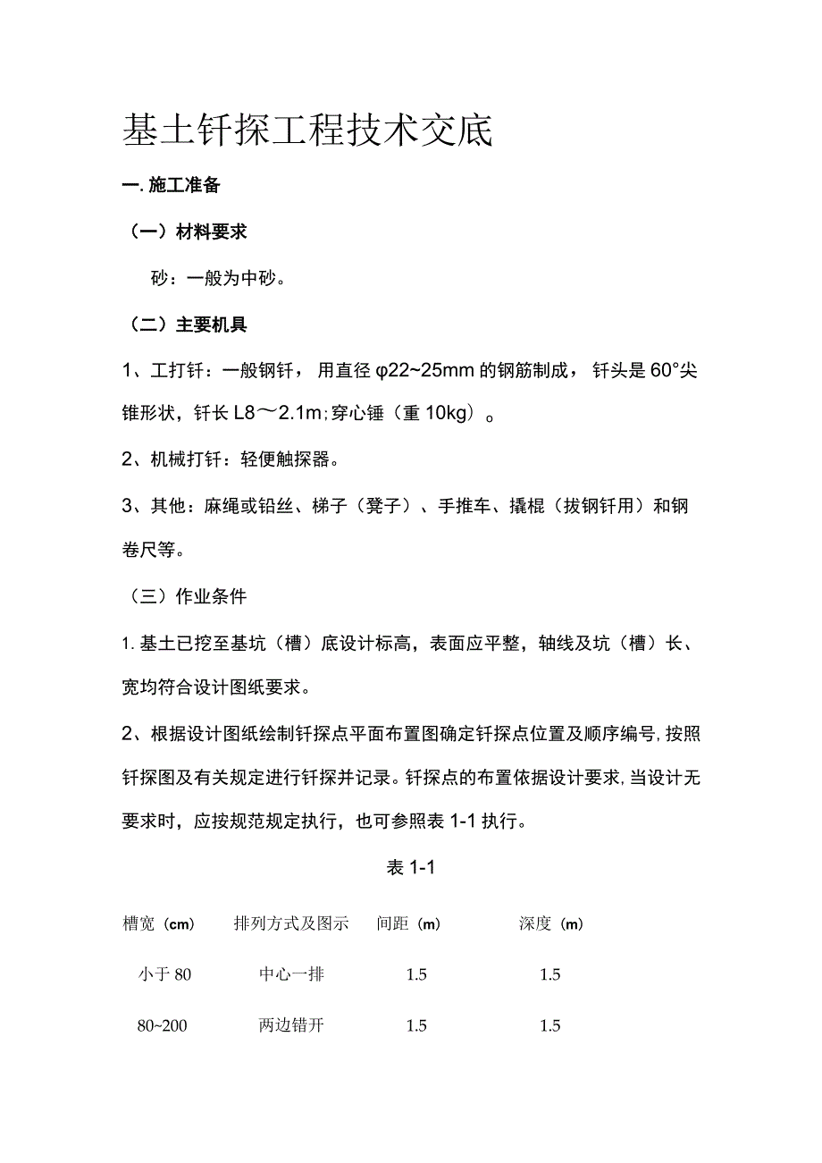 基土钎探工程技术交底(全).docx_第1页