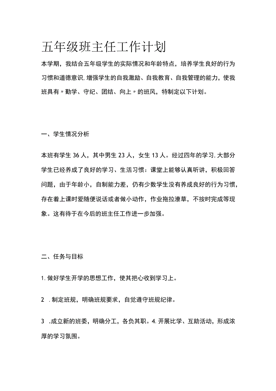 五年级班主任工作计划全.docx_第1页