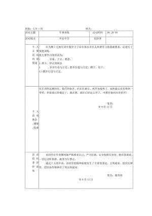 军训活动记录表及社会实践活动评价与学分认定表.docx