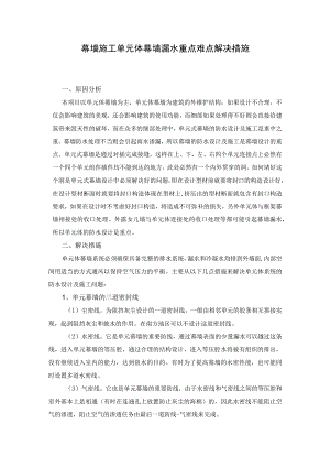 幕墙施工单元体幕墙漏水重点难点解决措施.docx