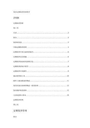 客房定期保养管理程序(PMM).docx