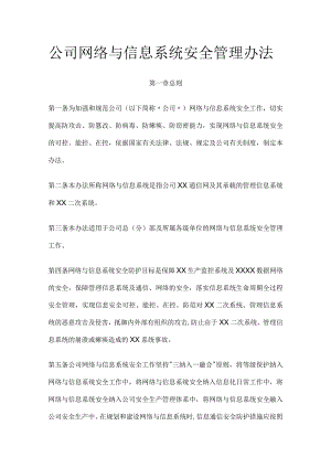 公司网络与信息系统安全管理办法全.docx