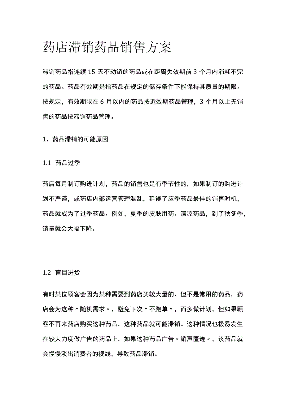 药店滞销药品销售方案(全).docx_第1页