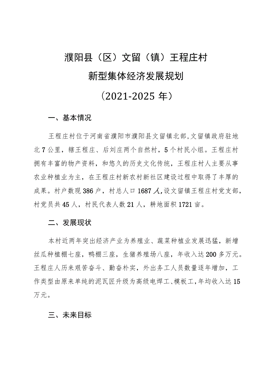 濮阳县区文留镇王程庄村新型集体经济发展规划2021-2025年.docx_第1页