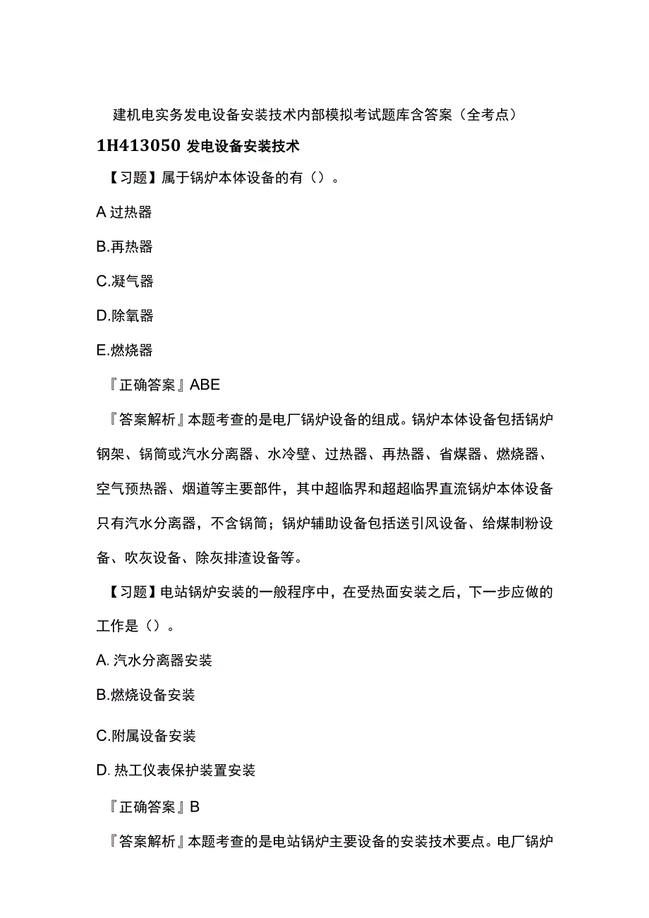 一建机电实务 发电设备安装技术 内部模拟考试题库含答案全.docx_第1页