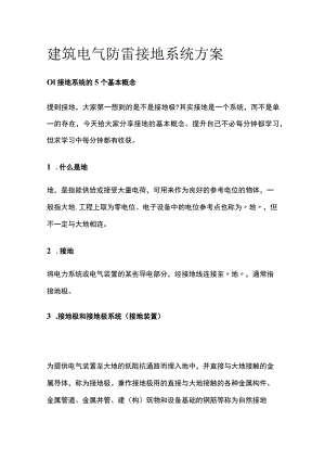 建筑电气防雷接地系统方案全.docx