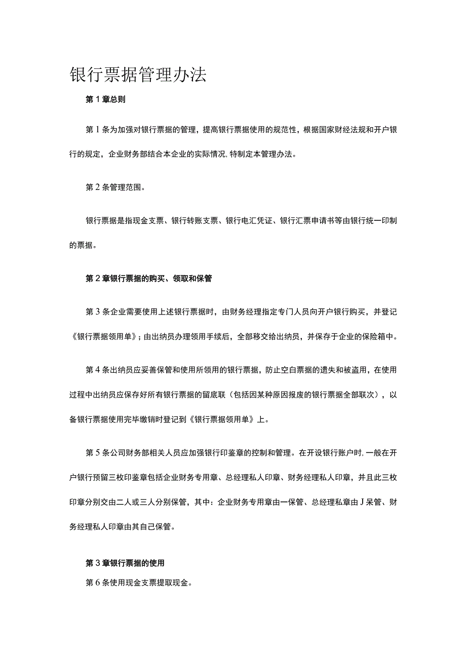 银行票据管理办法全.docx_第1页