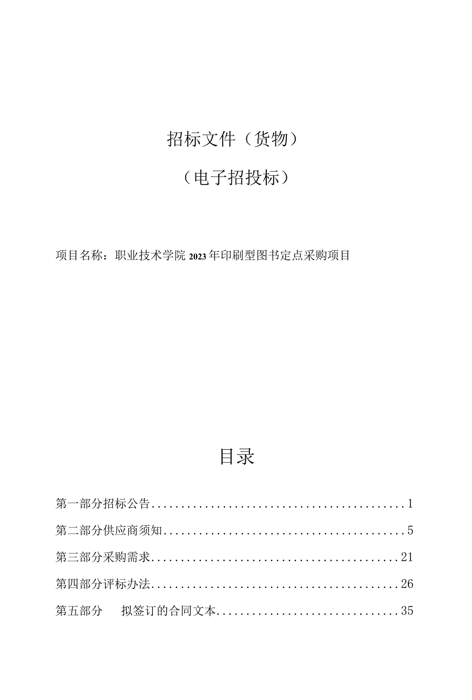 职业技术学院2023年印刷型图书定点采购项目招标文件.docx_第1页