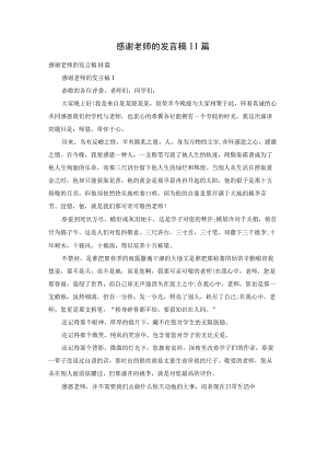 感谢老师的发言稿11篇.docx