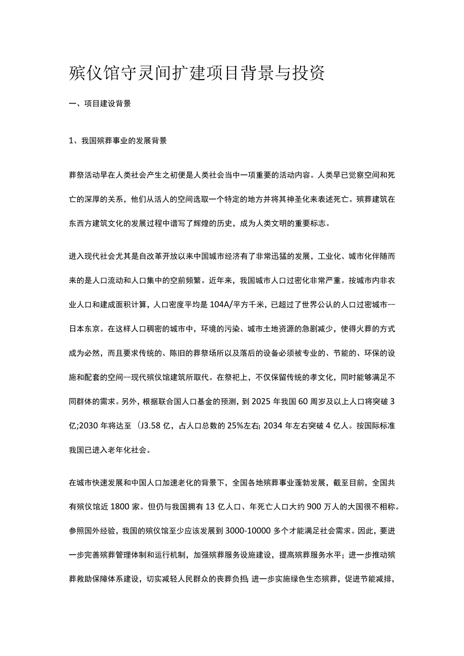 殡仪馆守灵间扩建项目背景与投资全.docx_第1页