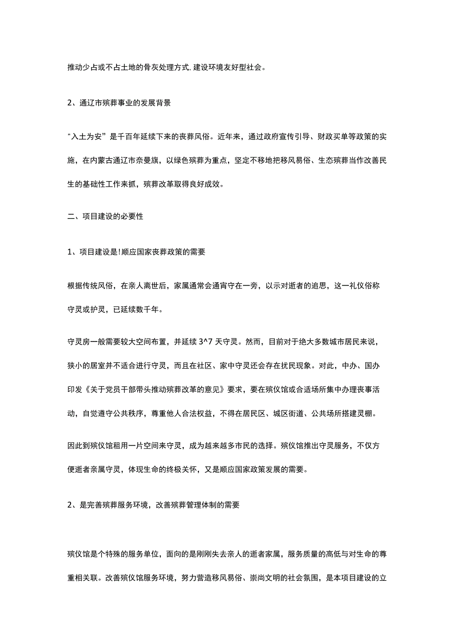 殡仪馆守灵间扩建项目背景与投资全.docx_第2页